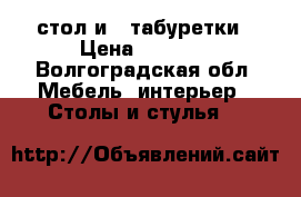 стол и 4 табуретки › Цена ­ 5 000 - Волгоградская обл. Мебель, интерьер » Столы и стулья   